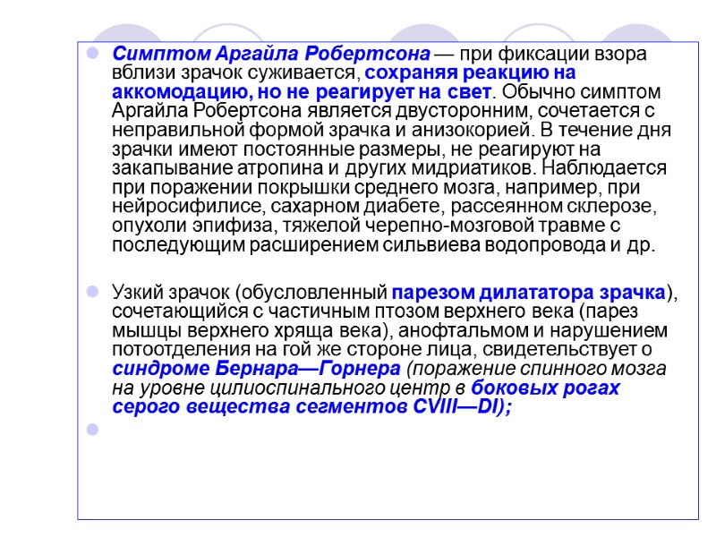 Симптом Аргайла Робертсона — при фиксации взора вблизи зрачок суживается, сохраняя реакцию на аккомодацию,